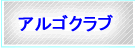 平成学院のアルゴクラブ