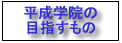 平成学院の目指すもの