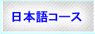 平成学院の日本語コース