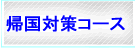 平成学院の帰国対策コース