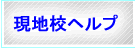 平成学院の現地校ヘルプ