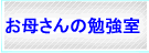 平成学院のお母さんの勉強室