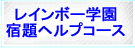 平成学院のレインボー学園宿題ヘルプコース