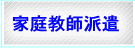 平成学院の家庭教師派遣