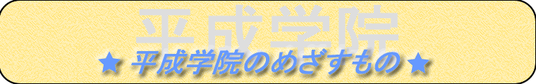 平成学院のめざすもの