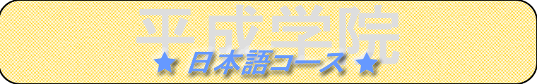 平成学院　日本語コース