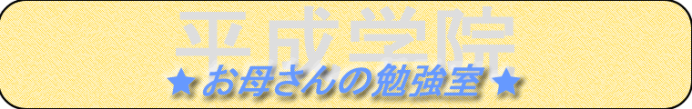 お母さんの勉強室について 