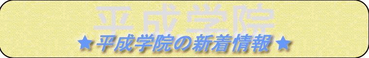 平成学院の新着情報