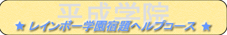 レインボー学園宿題ヘルプコースについて 