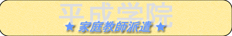 平成学院　家庭教師派遣